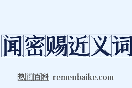 闻密赐近义词是什么意思的图片
